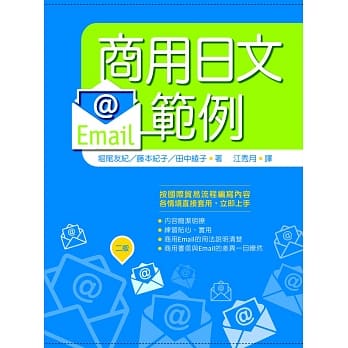 商用日文Email范例（20K）【二版】 pdf epub mobi 电子书 下载