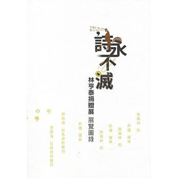 诗永不灭 林亨泰捐赠展 展览图录 pdf epub mobi 电子书 下载