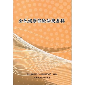 全民健康保险法规要辑108年6月（15版） pdf epub mobi 电子书 下载