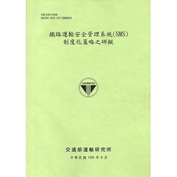 铁路运输安全管理系统(SMS)制度化策略之研拟[108绿] pdf epub mobi 电子书 下载