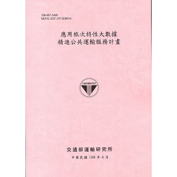 应用旅次特性大数据精进公共运输服务计画[108粉] pdf epub mobi 电子书 下载
