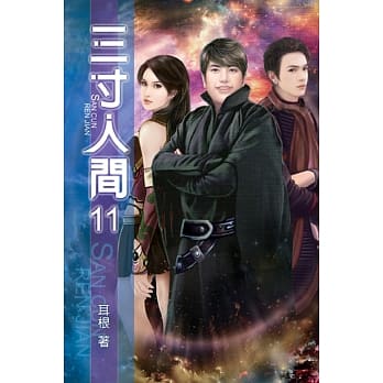 三寸人间11 pdf epub mobi 电子书 下载