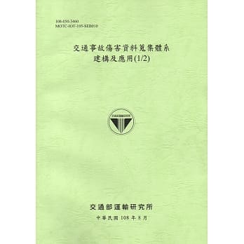 交通事故伤害资料蒐集体系建构及应用(1/2)[108绿] pdf epub mobi 电子书 下载