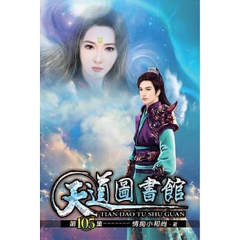 天道图书馆105 pdf epub mobi 电子书 下载