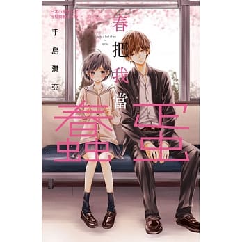 春把我当蠢蛋 pdf epub mobi 电子书 下载