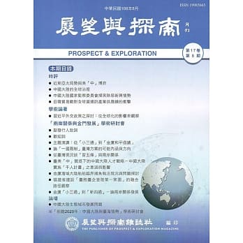 展望与探索月刊17卷8期(108/08) pdf epub mobi 电子书 下载