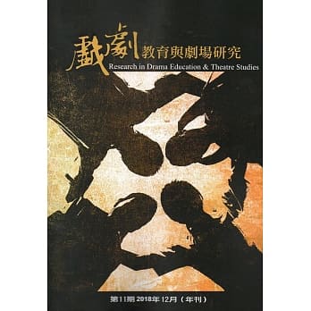 戏剧教育与剧场研究 第11期(年刊)-2018.12 pdf epub mobi 电子书 下载