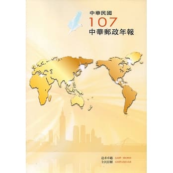中华邮政年报107年 pdf epub mobi 电子书 下载