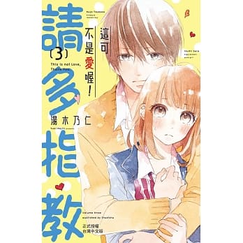 这可不是爱喔！请多指教 3 pdf epub mobi 电子书 下载