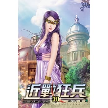 近战狂兵30 pdf epub mobi 电子书 下载