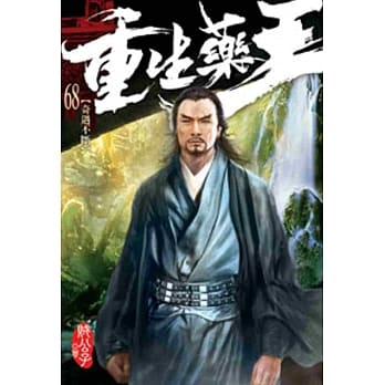 重生药王68 pdf epub mobi 电子书 下载