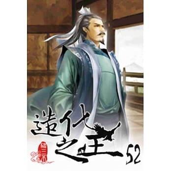 造化之王52 pdf epub mobi 电子书 下载