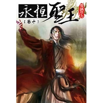 永恆圣王10 pdf epub mobi 电子书 下载