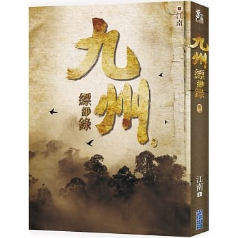 九州缥缈录(二) pdf epub mobi 电子书 下载