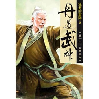 丹道武神11 pdf epub mobi 电子书 下载
