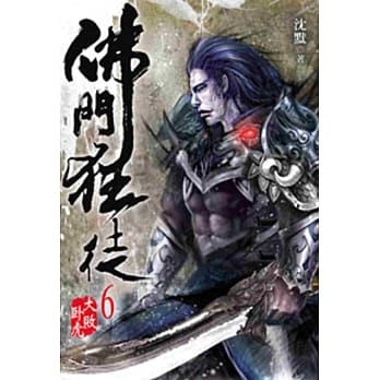 佛门狂徒06 pdf epub mobi 电子书 下载