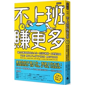 不上班赚更多：复合式职涯创造自主人生，生活不将就、工时变自由 pdf epub mobi 电子书 下载