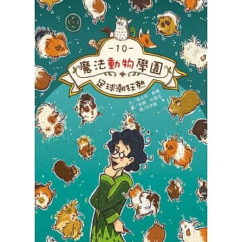 魔法动物学园10：足球潮狂热 pdf epub mobi 电子书 下载