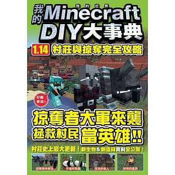 我的Minecraft DIY大事典：1.14村庄与掠夺完全攻略 pdf epub mobi 电子书 下载