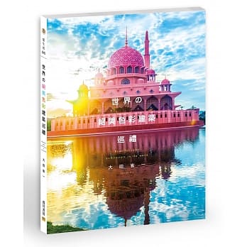 世界の绝美色彩建筑巡礼：全球46所穿越古今、跨越文化的各色建筑名作 pdf epub mobi 电子书 下载