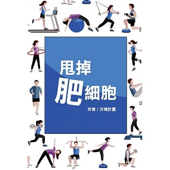 甩掉肥细胞：保证减重2000G的计画 pdf epub mobi 下载