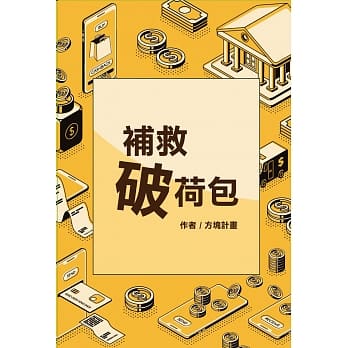 补救破荷包：营救3000元计划 pdf epub mobi 电子书 下载