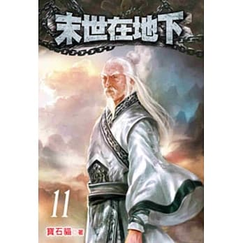 末世在地下11 pdf epub mobi 电子书 下载