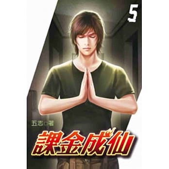 课金成仙05 pdf epub mobi 电子书 下载