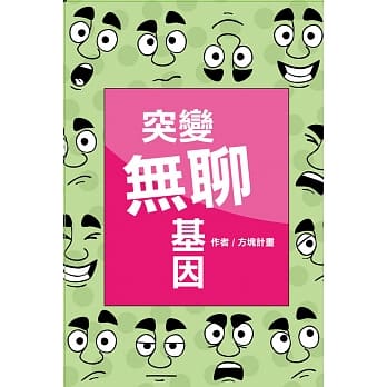 突变无聊基因：30天的幽默计画 pdf epub mobi 电子书 下载