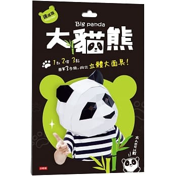 动物立体大面具：大猫熊（速成版不用自己剪喔） pdf epub mobi 电子书 下载