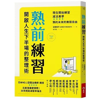 熟前练习：开启人生下半场的整理术 pdf epub mobi 电子书 下载