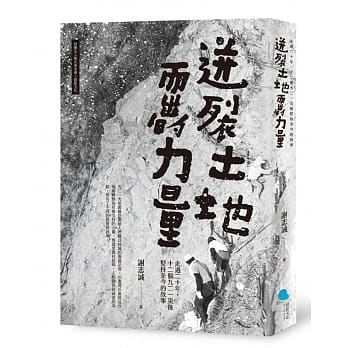 迸裂土地而出的力量：走过二十年，十二个九二一灾后坚持至今的故事 pdf epub mobi 电子书 下载