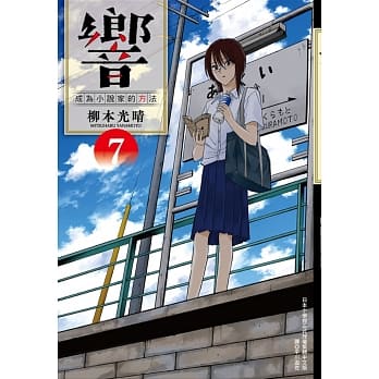 响～成为小说家的方法～(07) pdf epub mobi 电子书 下载