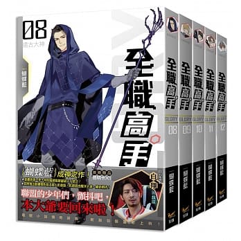 全职高手新装版（８－１２）特装版 pdf epub mobi txt 电子书 下载