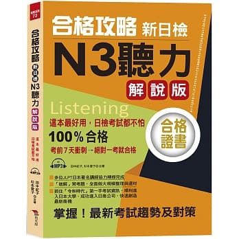 合格攻略：新日检N3听力 解说版 （附MP3） pdf epub mobi 电子书 下载