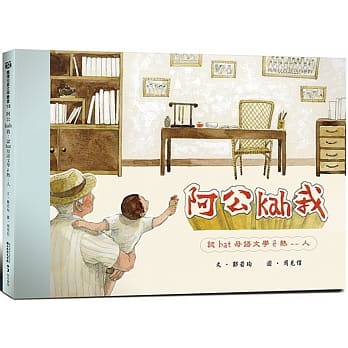 阿公kah 我：认bat 母语文学ê热--人 pdf epub mobi 电子书 下载