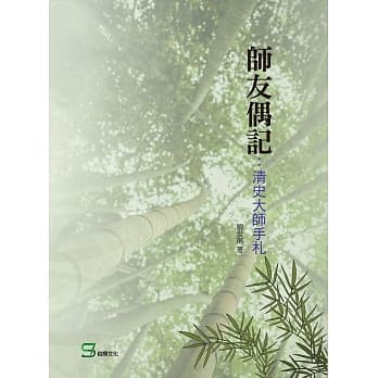 师友偶记：清史大师手札 pdf epub mobi 电子书 下载