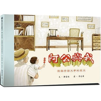 阿公与我：认识母语文学的夏天 pdf epub mobi 电子书 下载