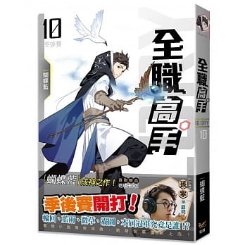全职高手10 季后赛（新装版） pdf epub mobi 电子书 下载