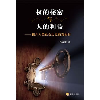 权的秘密与人的利益：揭开人类社会历史的真面目 pdf epub mobi 电子书 下载
