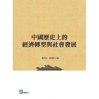 中国历史上的经济转型与社会发展 pdf epub mobi 电子书 下载