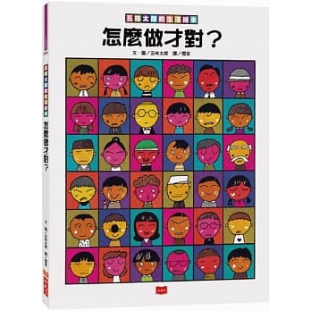 五味太郎的生活绘本：怎么做才对？ pdf epub mobi 电子书 下载