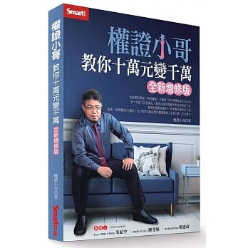 权证小哥教你十万元变千万（全新增修版） pdf epub mobi 电子书 下载
