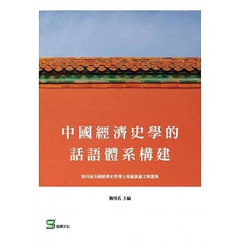 中国经济史学的话语体系构建 pdf epub mobi 电子书 下载
