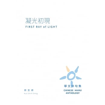 凝光初现：华文俳句集 pdf epub mobi 下载