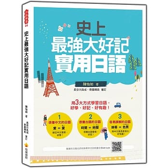 史上最强大好记实用日语（随书附日籍老师亲录标准日语朗读音档QR Code） pdf epub mobi 电子书 下载