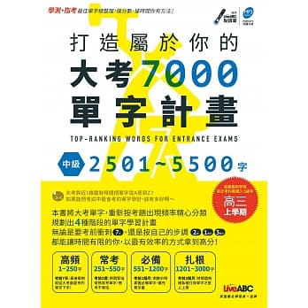 打造属于你的大考7000单字计画 中级2501-5500字：【全彩平装书 + 1片DVD(内附朗读MP3+点读笔音档)】 pdf epub mobi 电子书 下载