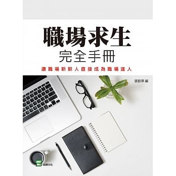 职场求生完全手册：让职场新鲜人直接成为职场达人 pdf epub mobi 电子书 下载