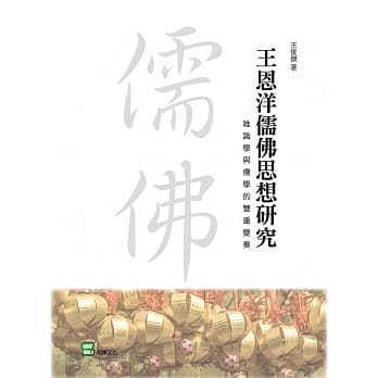 王恩洋儒佛思想研究：唯识学与儒学的双重变奏 pdf epub mobi 电子书 下载