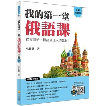 我的第一堂俄语课全新修订版（随书附俄籍名师亲录标准俄语朗读音档QR Code） pdf epub mobi 电子书 下载